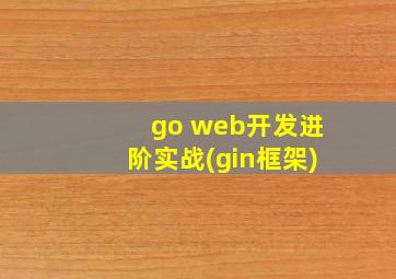 go web开发进阶实战(gin框架)